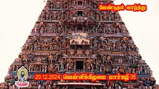 வேண்டுதல் வாழ்த்து | 20.12.2024 | மார்கழி 05