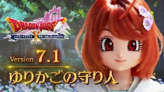 【ドラクエ10】バージョン7.1メインストーリー「ゆりかごの守り人のおはなし」