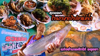 #ร้านรวมปลา  สุดยอดร้านอาหารป่าปลาแม่น้ำแห่งอำเภอผักไห่ อยุธยา