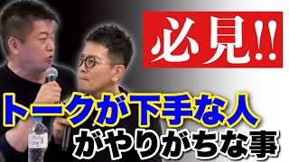 【ホリエモン】トークが下手な人、上手くなりたい人必見！宮迫がトークの回し方教えます