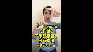 《TFBOYS 易烊千璽「你說」》千紙鶴手勢舞【教程】