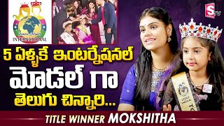 Junior Model International Title Winner Mokshitha Exclusive Interview | SumanTV