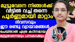 മുട്ടുവേദന വീട്ടിൽ വച്ച് തന്നെ പൂർണ്ണമായി മാറ്റാം ദിവസവും ഈ രണ്ടു വ്യായാമങ്ങൾ ചെയ്താൽ മാത്രം മതി