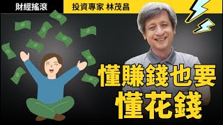 理財融入日常生活！貨比三家之外還要學會殺價！｜投資專家林茂昌｜財經搖滾 EP25