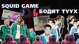 Squid Game бодит амьдрал дээр 😱😭