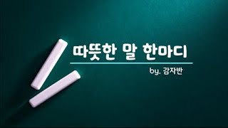 (2024. 양산성산초등학교 감자반) 따뜻한 말 한마디