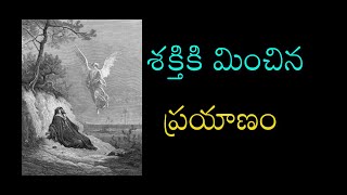 శక్తికి మించిన ప్రయాణం