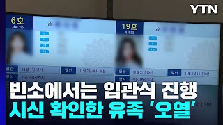 빈소에서는 입관식 진행...시신 확인한 유족 '오열' / YTN