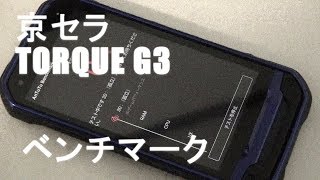 京セラタフネススマホ【TORQUE G03】#1 ベンチマーク