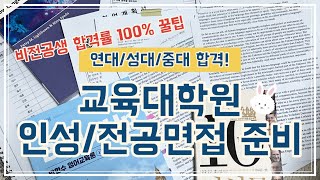 Ep4. 교육대학원 면접 준비 (연대/성대/중대 합격! 합격률 100%)ㅣ 인성면접, 전공면접, 타전공생 전공면접 준비방법, 영어면접, 대학원 면접 복장, 면접 준비 기간