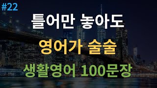 [대나무 영어] 기초영어회화 100문장 | 미국인이 매일 쓰는 생활영어 4회 반복 | 듣다 보면 외워집니다 | 자면서도 들어요 | 여행 영어회화 | 한글 발음 포함