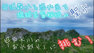 安須森御嶽参拝・「辺戸大川」のお水取りに挑む！