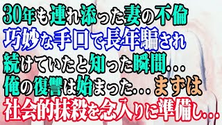 【修羅場】30年も連れ添った妻の不倫…巧妙な手口で長年騙され続けていたと知った瞬間…俺の復讐は始まった…まずは社会的抹殺を念入りに準備し…【スカッとする話】