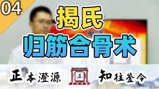 04--揭氏归筋合骨——骨关节三大错位及摸骨手法