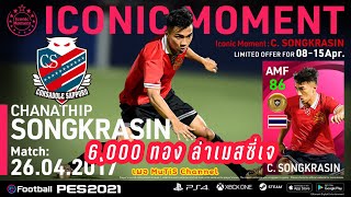 🔥สิ้นสุดการรอคอย 6,000 ล่าเมสซี่เจ ICONIC🔥