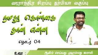 நமது கொள்கை தான் என்ன ? | வாராந்திர தர்பியா வகுப்பு | தொடர் 04 | செய்யது ஜமாலி | AIE Tamil Bayan