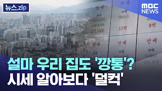 설마 우리 집도 '깡통'? 시세 알아보다 '덜컥' [뉴스.zip/MBC뉴스]