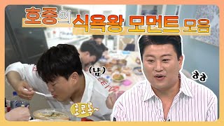 【김호중】 아침-간식-점심 먹방까지 갓-벽! 영자도 인정한 호중의 식욕왕 모먼트 | 전지적참견시점 | TVPP