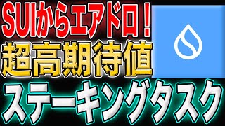 急上昇中SUIのエアドロタスク！穴場のため爆益間違いなし