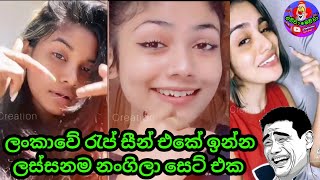 අලුත් නංගිලා ලංකාවේ|meme review 2021| meme fun today |ewwa mewwa |Meme Athal Sinhala | Funny MeMes