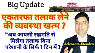 अब एकतरफा तलाक नहीं आपसी सहमति से मिलेगा तलाक | Mutual divorce | Contested divorce