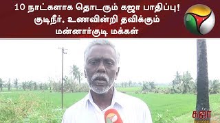 10 நாட்களாக தொடரும் கஜா பாதிப்பு! குடிநீர், உணவின்றி தவிக்கும் மன்னார்குடி மக்கள் | #GajaCyclone