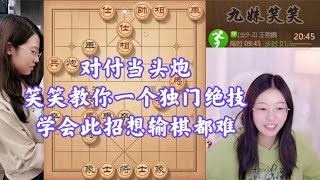 对付当头炮，笑笑教你一个独门绝技，学会此招想输棋都难