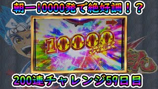 【P大工の源さん超韋駄天】200連チャレンジ59日目＃159