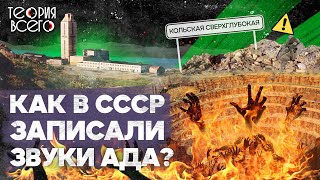 Кольская сверхглубокая / Голоса из ада / Тайны СССР / Правда и ложь | Теория Всего