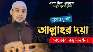 জুমার খুতবা | আল্লাহর দয়া | আবু ত্বহা মুহাম্মদ আদনান | Abu Taha Muhammad adnan | Jumar Khutba