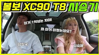 1억이 넘는 고급 SUV 끝판왕!!!!!볼보 XC90 T8 시승기!!