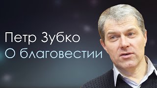 О благовестии | Петр Зубко