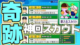 【栄冠ナイン】奇跡の神回新入生スカウト爆誕！全国大会優勝が同時に最多出現!?【パワプロ2022 先攻高校編part169】