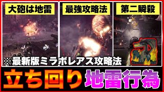 一ステ大砲はNG?!ミラボレアスの勝率を爆上げする立ち回り攻略方法\u0026NG行動【アイスボーン】【モンハン】【初心者\u0026復帰勢必見】