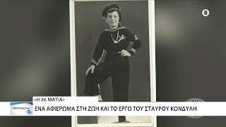 Μια διαφορετική «2η Ματιά» στο ΘΡΑΚΗ ΝΕΤ αφιερωμένη στον Σταύρο Κονδύλη