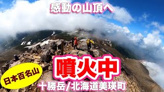 感動の山頂へ。残雪の登山道に噴煙が立ち上る活火山【日本百名山登山38座目】十勝岳/北海道美瑛町【旅行VLOG|徳弘効三】美瑛町,上富良野町,新得町,日本百名山,花の百名山,望岳台,吹上温泉,白銀荘