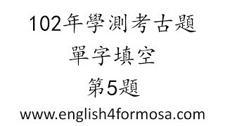 102 學測 第5題 (英文, 學測, 解題)