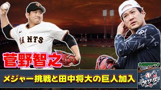 【野球】「菅野智之のメジャー挑戦と田中将大の巨人加入：槙原寛己が語るプロ野球の未来」 #菅野智之,#田中将大,#大勢