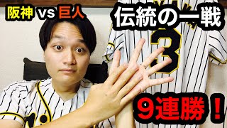 【阪神タイガース】阪神vs巨人㉑ 伝統の一戦　9連勝！　西勇輝9回2安打無失点の完投勝利！