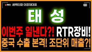 태성 주가전망 - 이번주 일낸다?! 복합동박 RTR장비! 중국 수출 본격! 조단위 매출?! 난리났다!