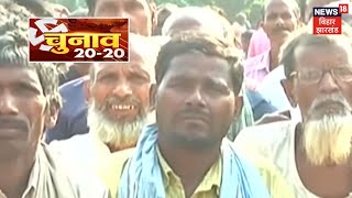 Bihar Chunav, 20 Kahaniyan | EVM का बटन दबाकर सीमांचल की जनता अपना फैसला सुनाएगी