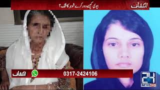 Shohar Ny Maa K Sath Mil Kr Biwi Ko Zinda Jala Diya | Inkashaf | 12 Sep 2020 | 24 News HD