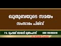 ഖുതുബയുടെ സമയം സംസാരം പിരിവ് pa muhammed baqavi mundamparambഖുതുബയുടെ സമയം സംസാരം പിരിവ് pa muha