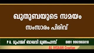 ഖുതുബയുടെ സമയം സംസാരം പിരിവ് | PA muhammed baqavi mundamparambഖുതുബയുടെ സമയം സംസാരം പിരിവ് | PA muha