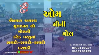 Om mini mall Darshadi/ ઓમ મીની મોલ મુલાકાતે આવો ને અવનવી વરાયતી જુઓ /વ્યાજબી ભાવ નો/ મોલ Kutch vlogs