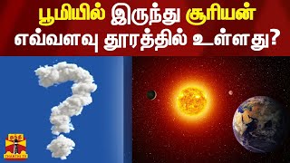 பூமியில் இருந்து சூரியன் எவ்வளவு தூரத்தில் உள்ளது? | Sun | Earth | ThanthiTV