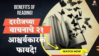 दररोज वाचन का करावे | दररोजच्या वाचनाचे २० फायदे | Benefits of READING in Marathi| #BeTheChangeDear