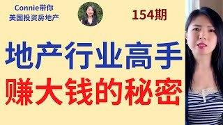 地产行业高手赚大钱的秘密！为什么找不到好 deal？我是如何分析deal的？什么是Deal的内循环？批发房源实例|Connie带你美国投资房地产154期【2021】 |UFUND INVESTMENT