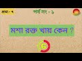 buddhi yuddha bengali quiz part 1 বুদ্ধি যুদ্ধ