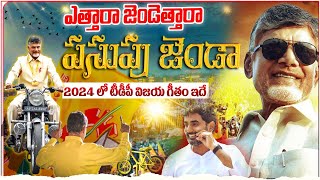 ఎత్తారా జెండెత్తారా పసుపు జెండా  👌| TDP New Goosebumps Song | Chandrababu | Nara Lokesh | TDP Songs